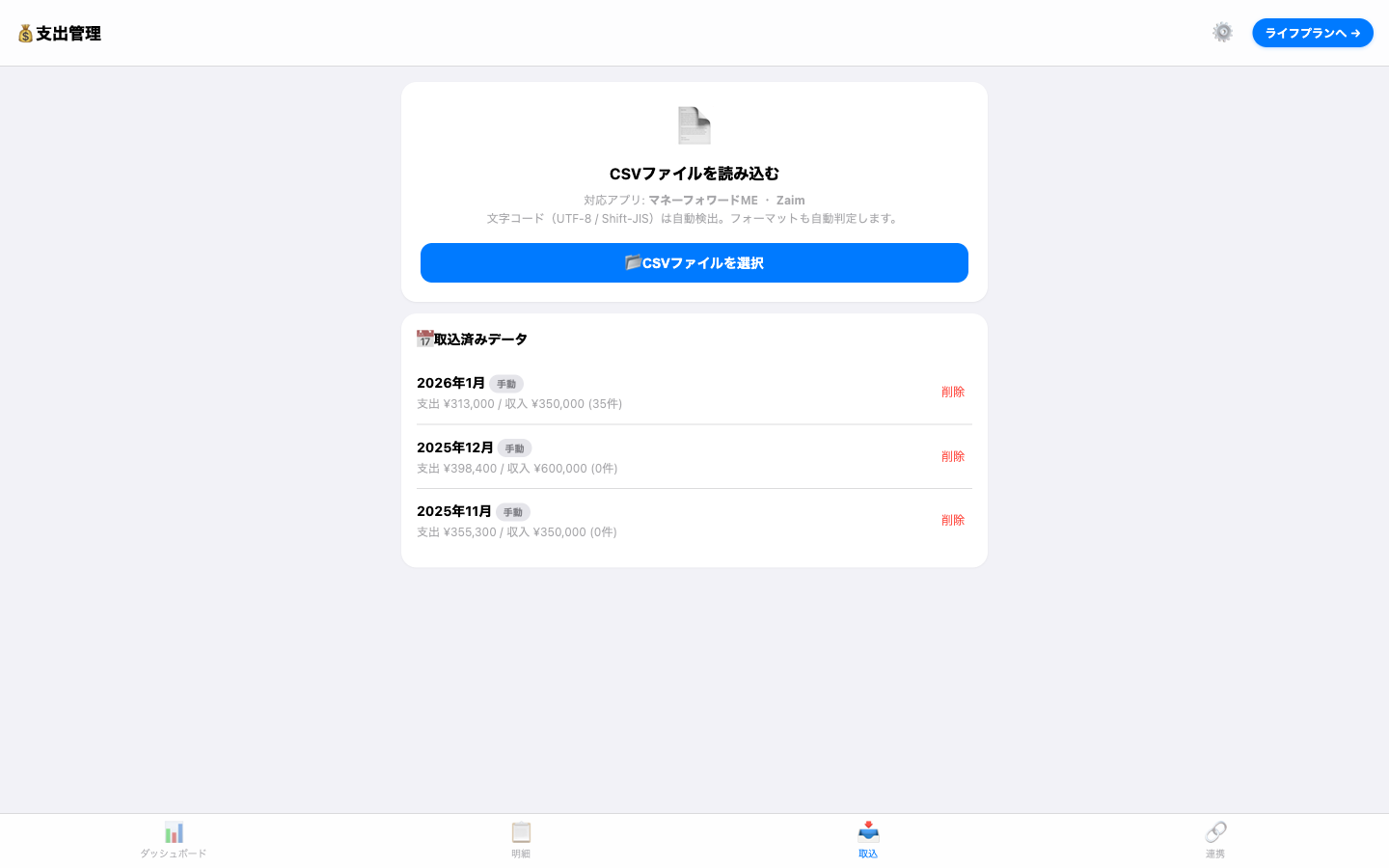 家計コンパス CSV取込画面